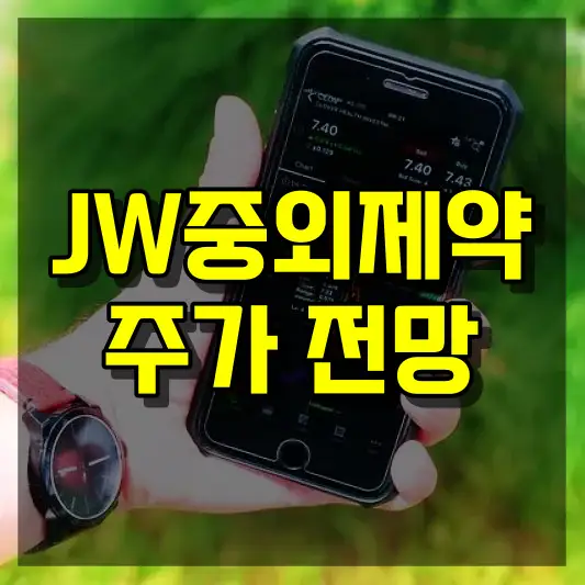 JW중외제약 주가 전망