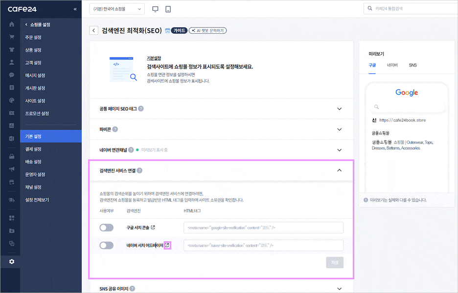 카페24 쇼핑몰(자사몰) 네이버 검색 등록 방법 서치어드바이저 - 서비스 연결