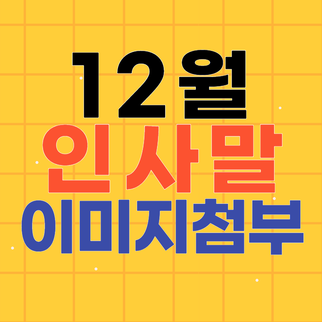 12월 인사말 (+이미지 첨부)