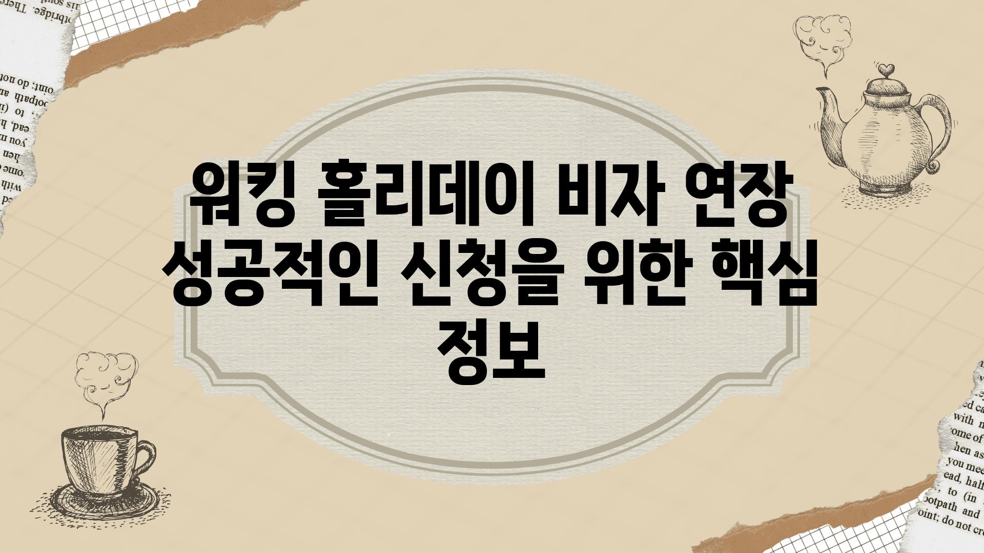 워킹 홀리데이 비자 연장 성공적인 신청을 위한 핵심 정보