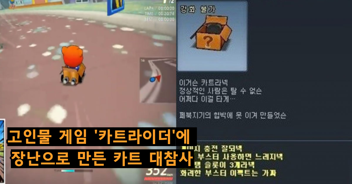  고인물 게임 '카트라이더'에 장난으로 만든 카트 대참사