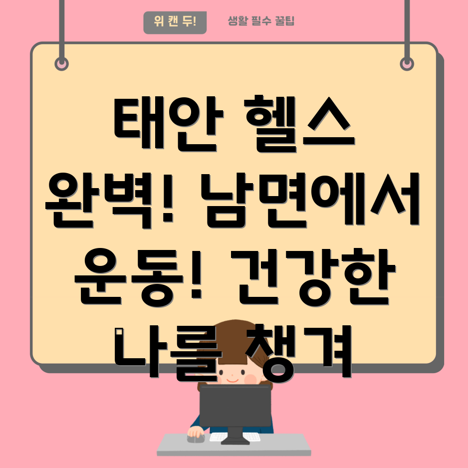 태안군 헬스
