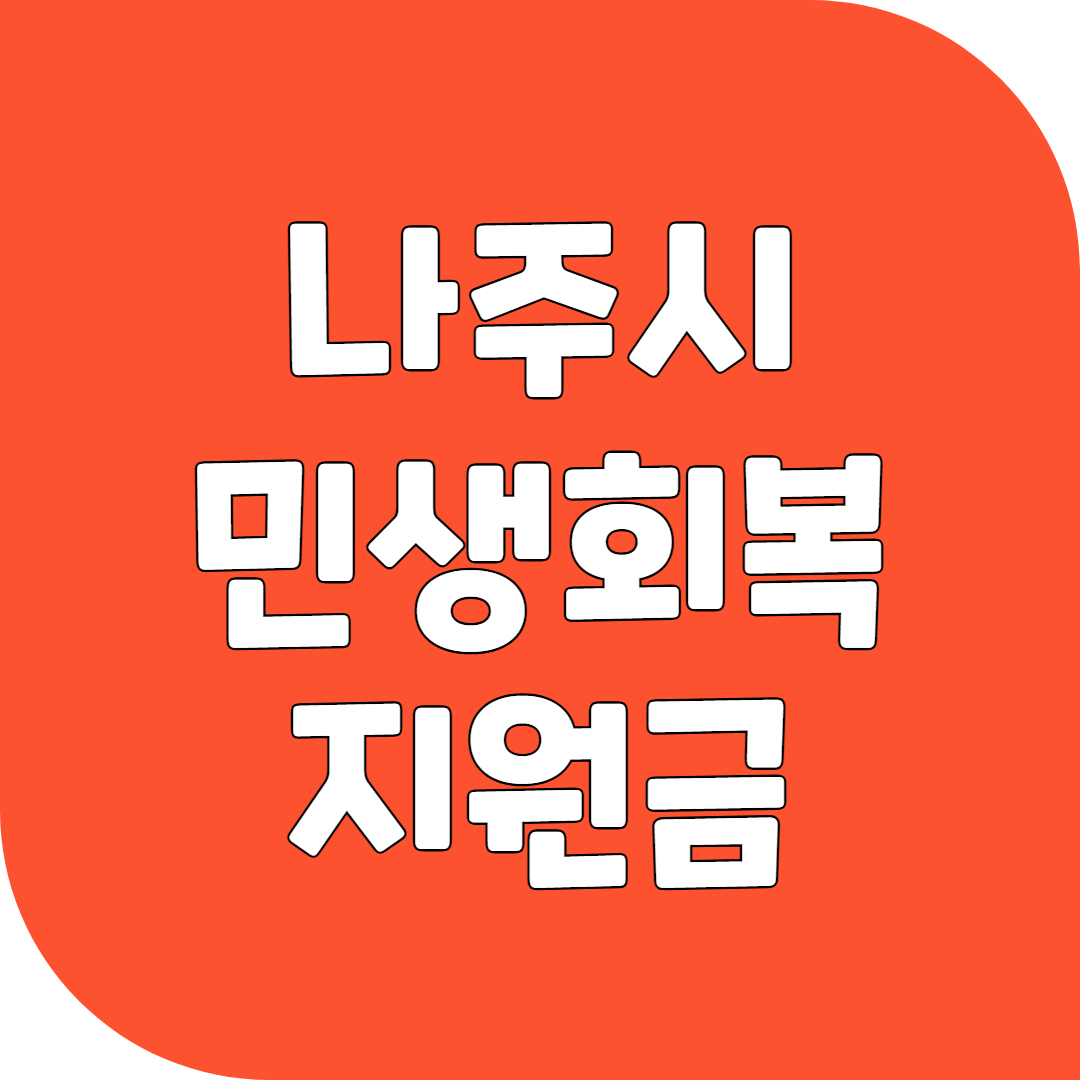 2025 나주시 민생회복 지원금 신청 방법 및 지급 안내