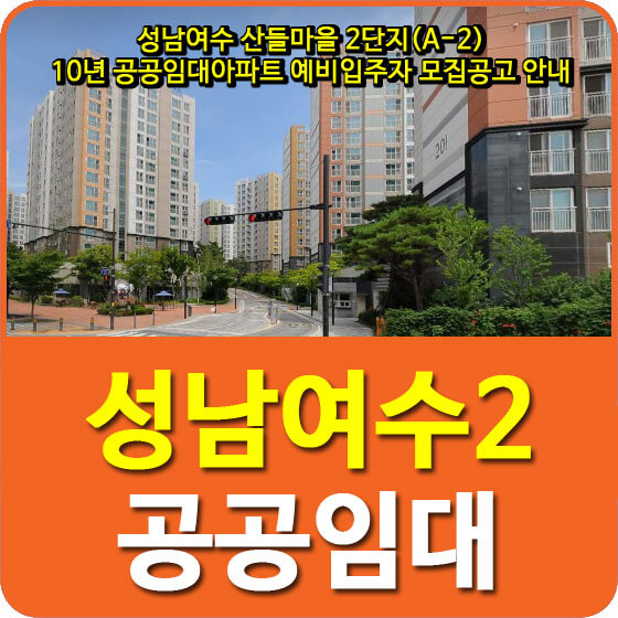  성남여수 산들마을 2단지(A-2) 10년 공공임대아파트 예비입주자 모집공고 안내