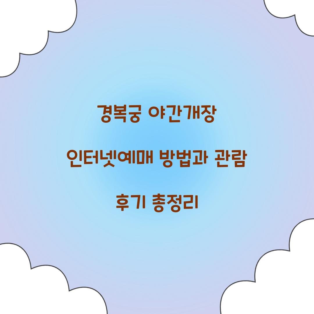 경복궁 야간개장 인터넷예매