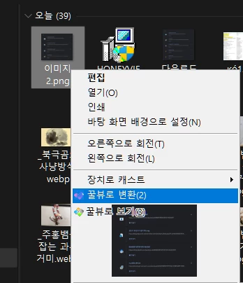  마우스 우클릭으로 간단히 Webp, jpg, png, bmp 간의 변환 방법