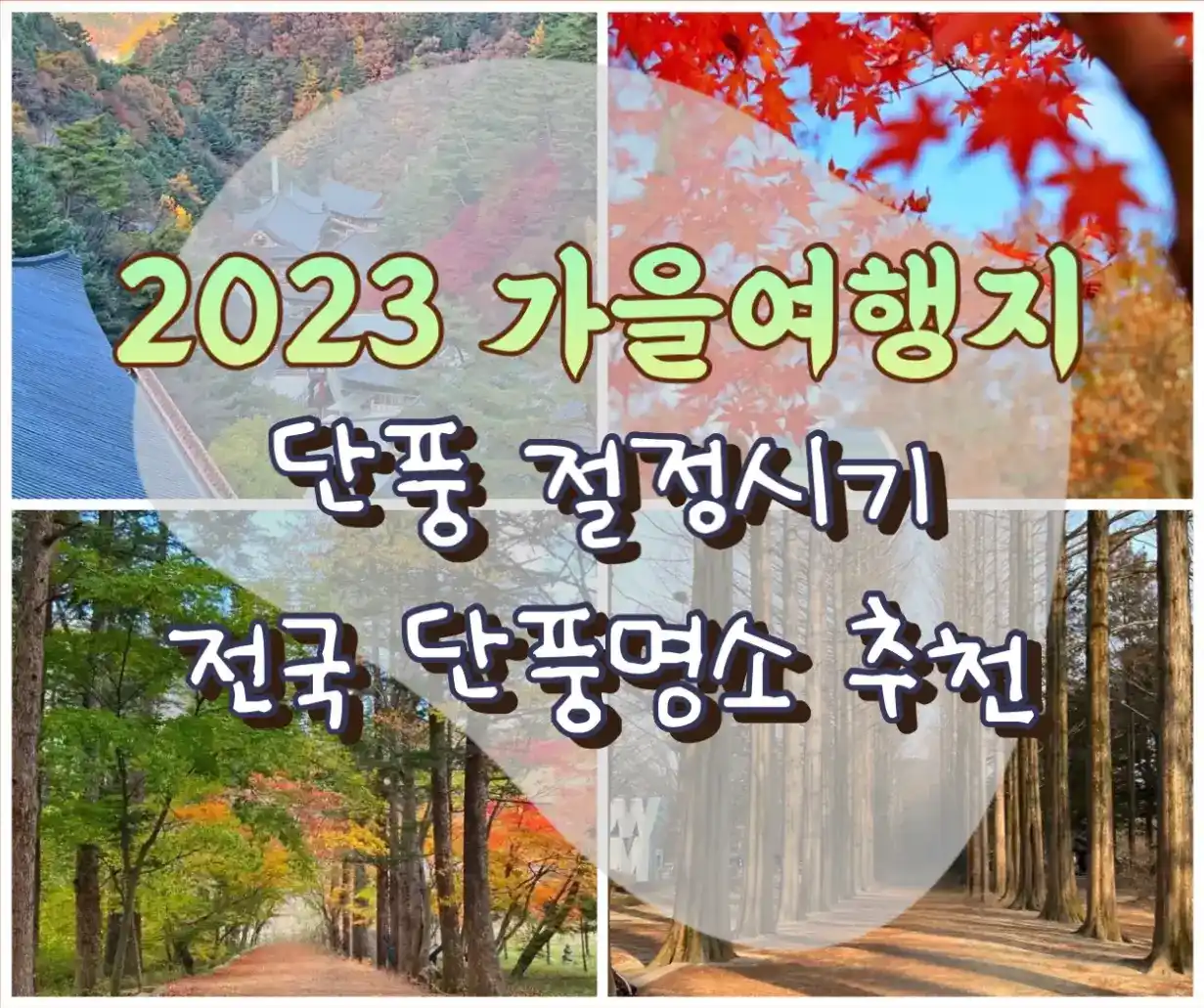  2023 단풍시기 절정시기 전국 단풍명소 추천 Best 국내여행지