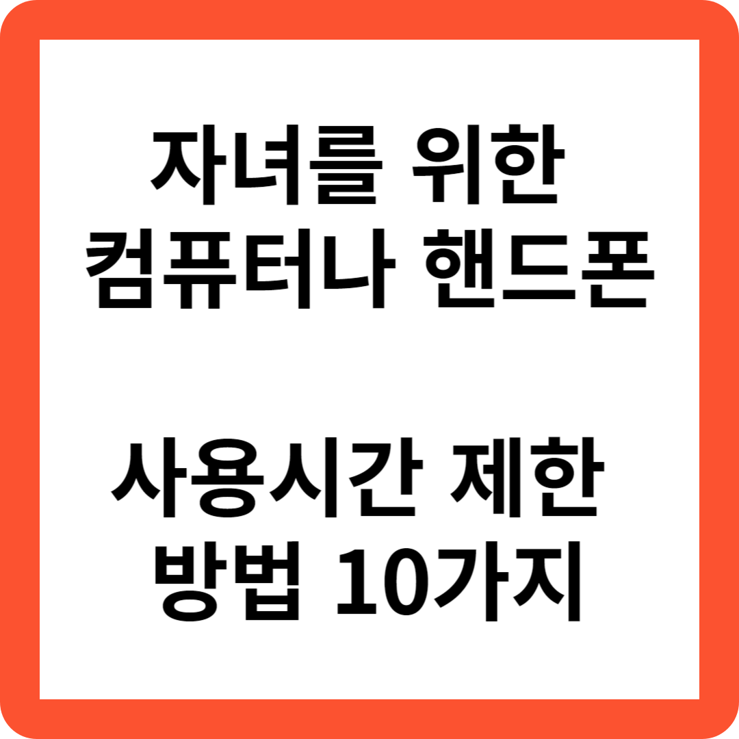  자녀를 위한 컴퓨터나 핸드폰 사용시간 제한 방법 10가지