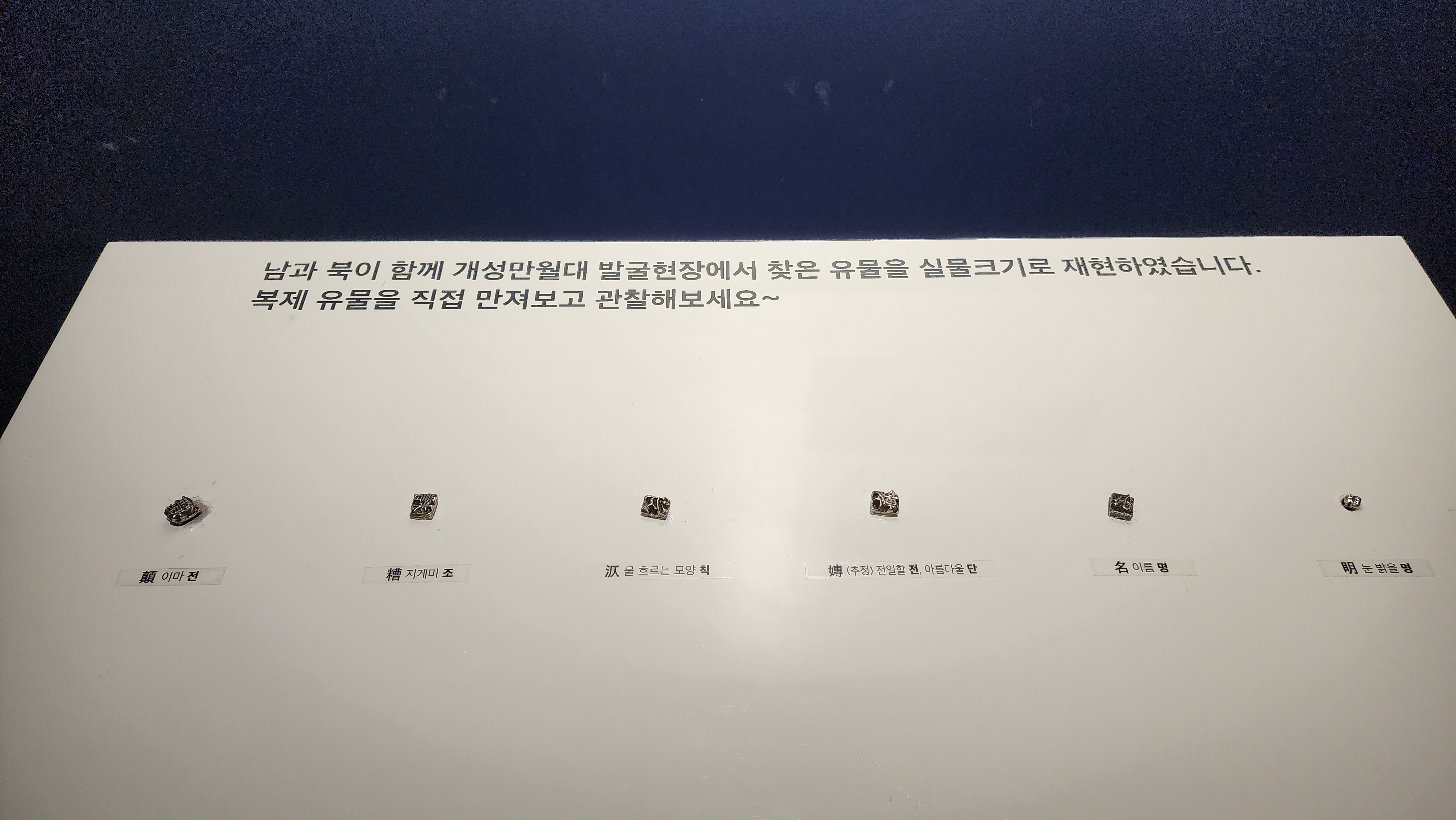 개성 만월대 출토 금속활자 복제품