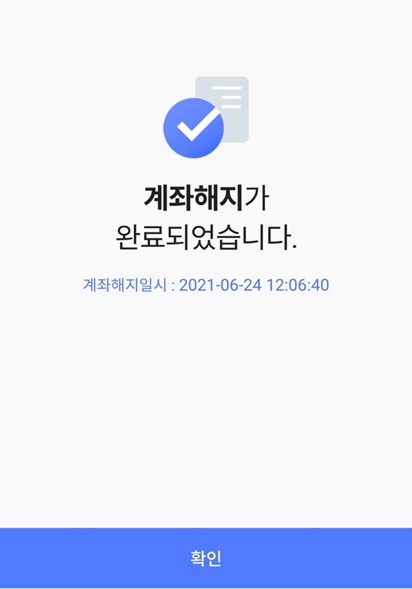  1분도 안 걸리는 신협 비대면 계좌 해지 (신협on 온뱅크)