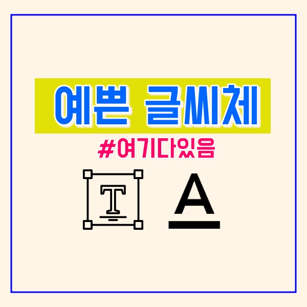  예쁜 글씨체 무료 다운