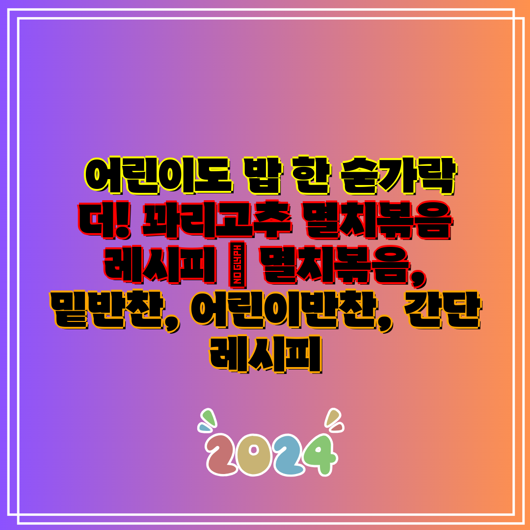  어린이도 밥 한 숟가락 더! 꽈리고추 멸치볶음 레시피