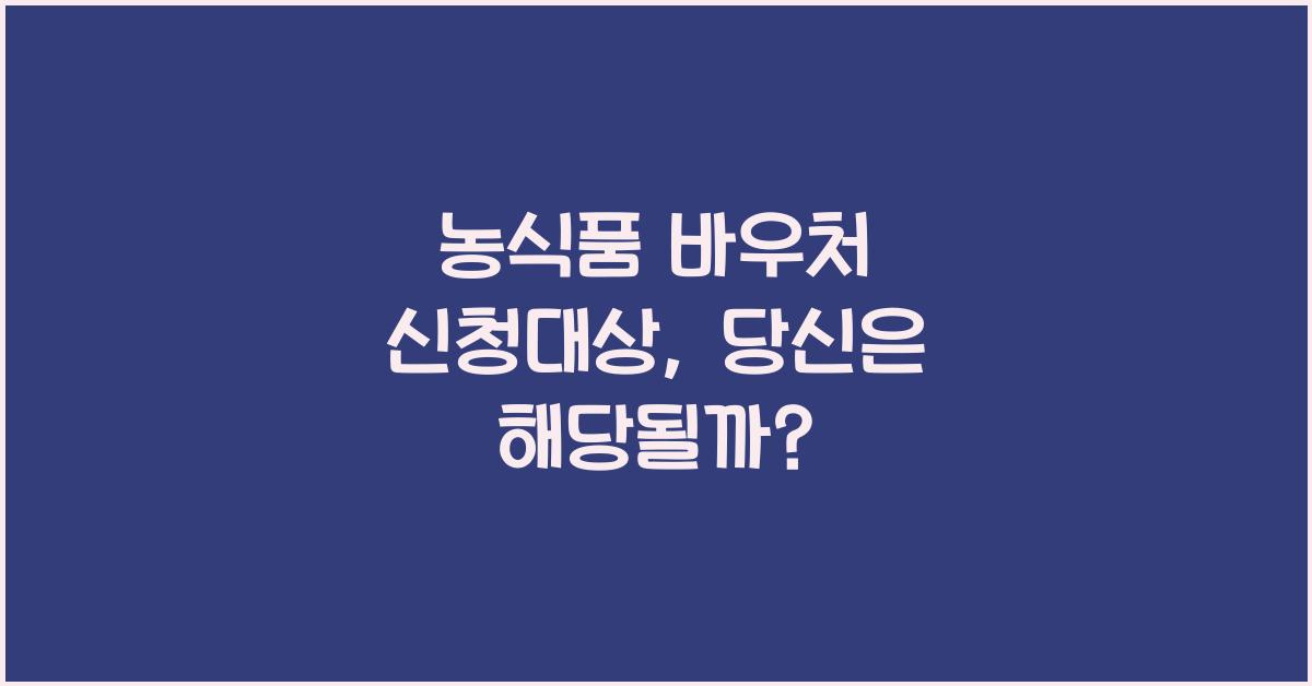 농식품 바우처 신청대상