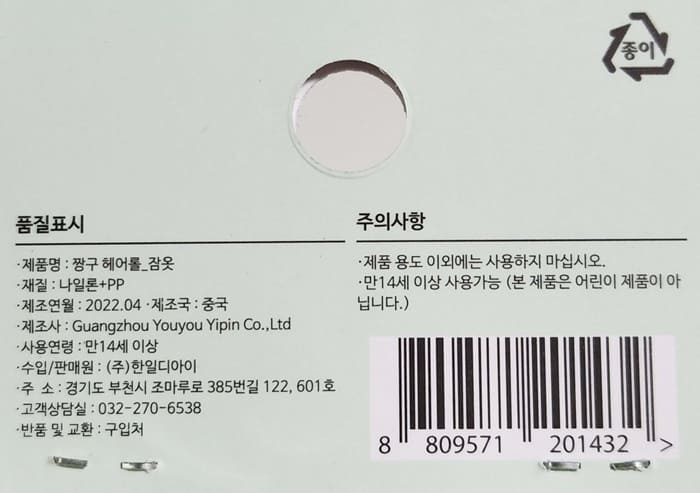 짱구-잠옷-헤어롤-품질표시와-주의사항-사진