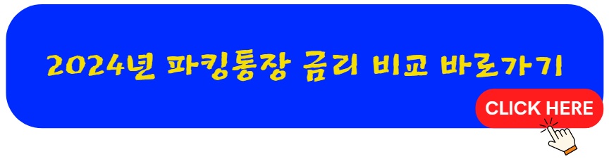 2024년 2월 파킹통장 뜻 추천 금리 비교 및 장점, 단점, 수익률 한방 총정리