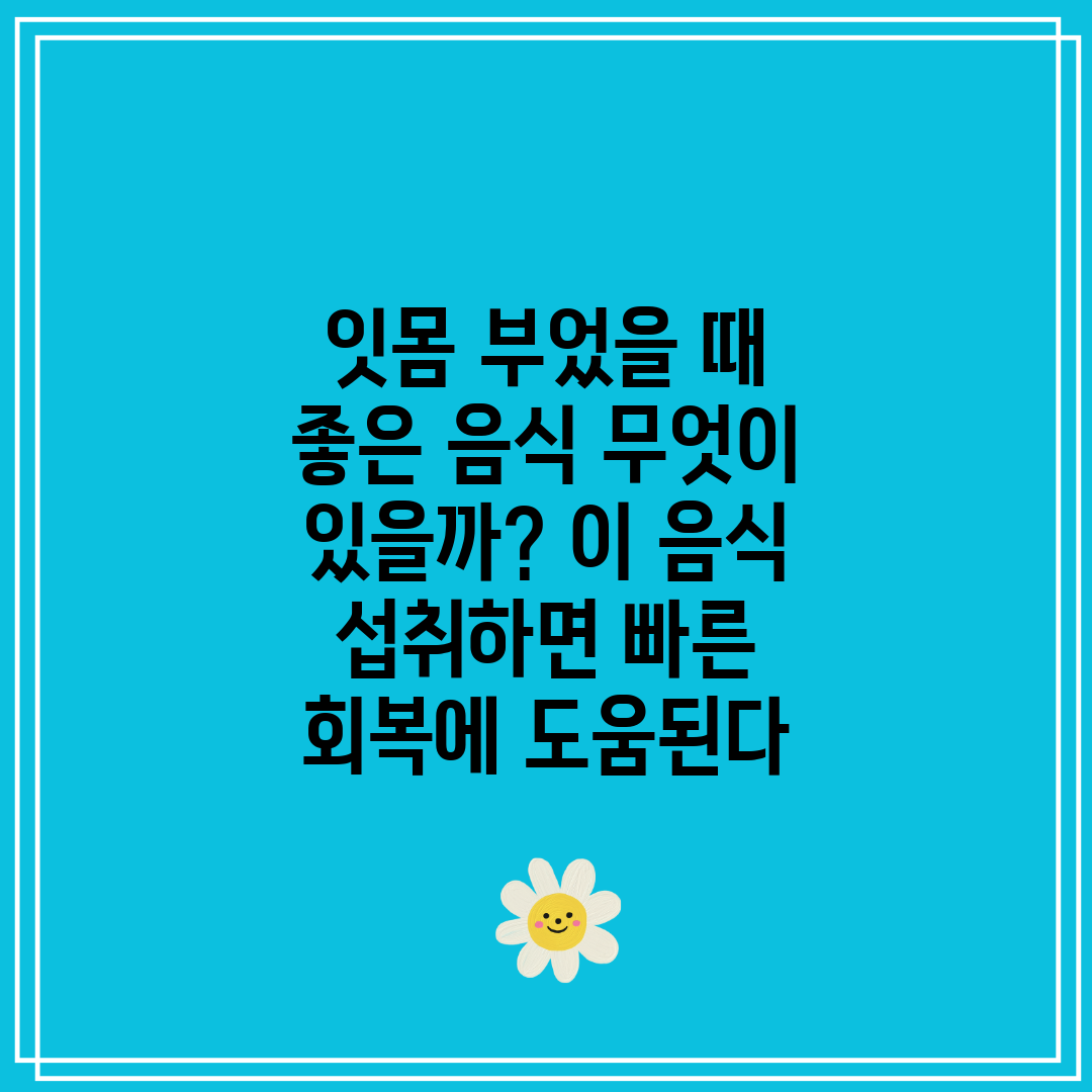 잇몸 부었을 때 좋은 음식 무엇이 있을까 이 음식 섭취