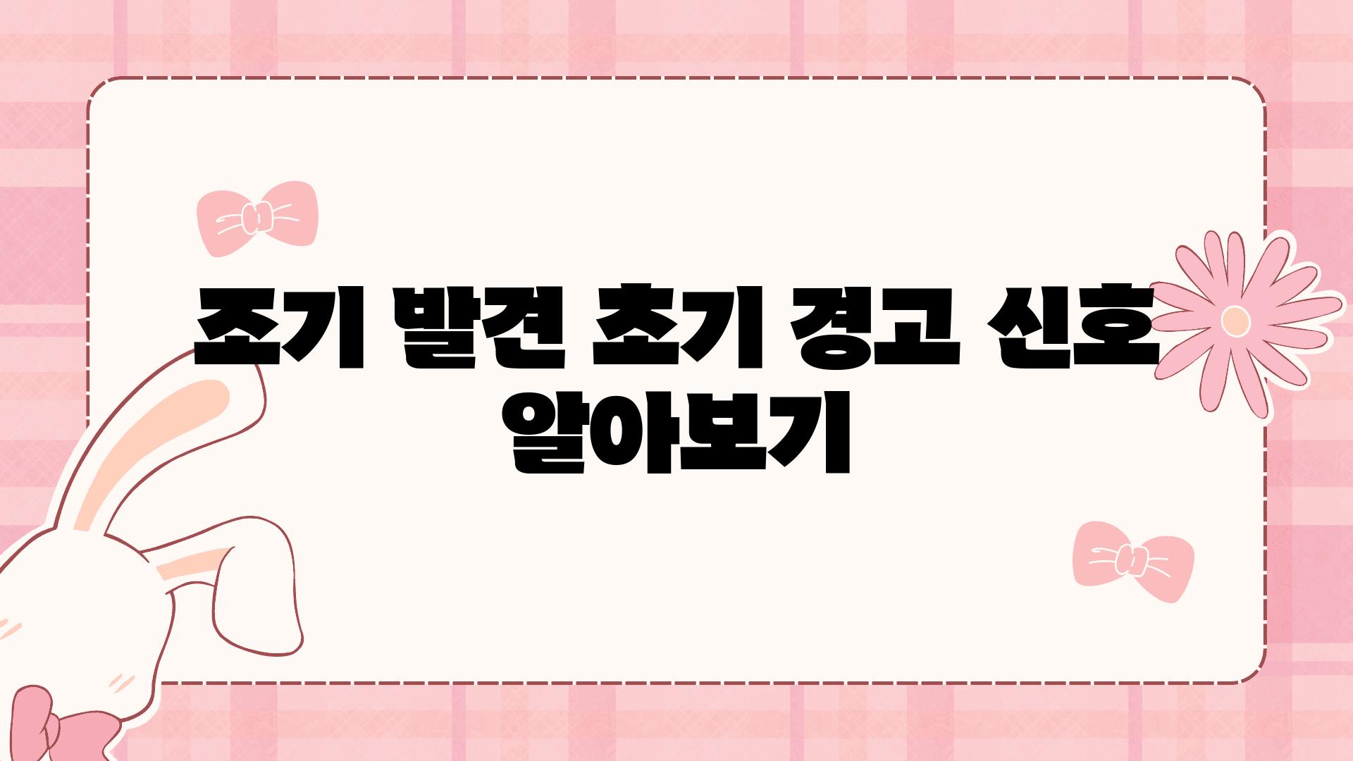 조기 발견| 초기 경고 신호 알아보기