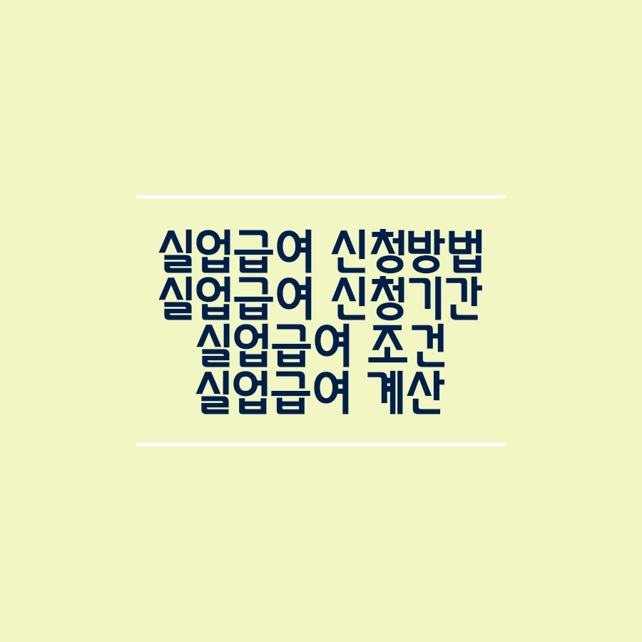  실업급여 신청방법 실업급여 신청기간 실업급여 조건 실업급여 계산 총 정리
