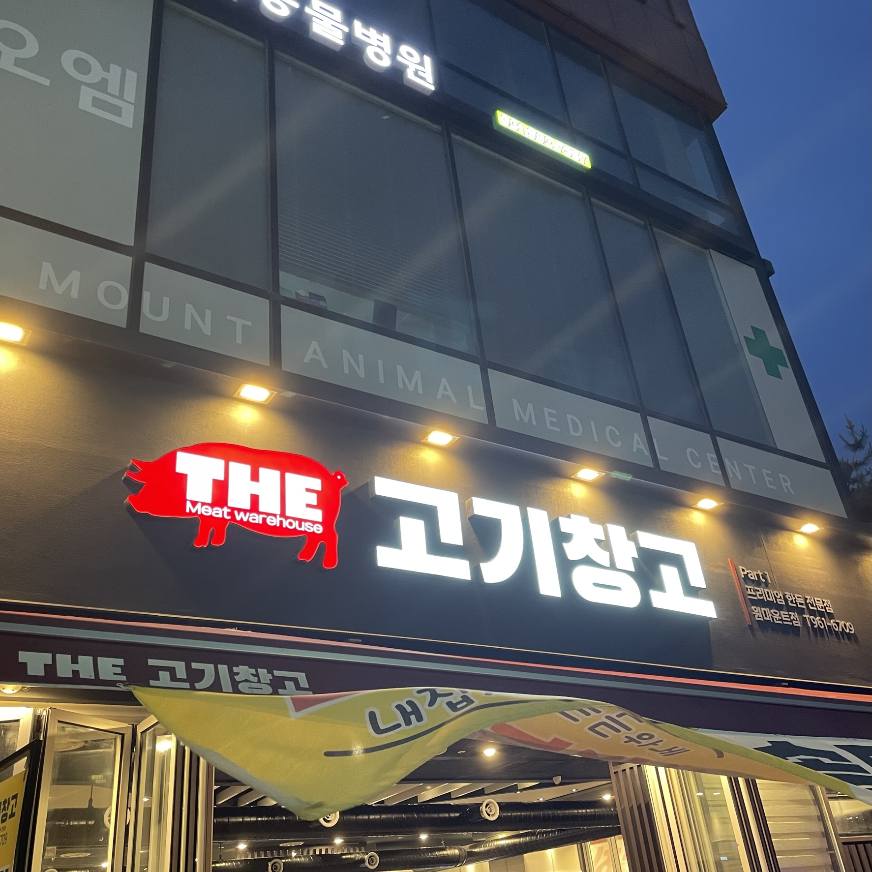 일산 더 고기창고 원마운트점 후기 : 볶음밥 맛집 : 솥뚜껑 삼겹살