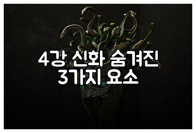 4강 신화 숨겨진 3가지 요소