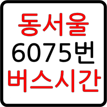 동서울터미널 공항버스 시간표, 요금, 타는곳, 예매, 예약(6705번) 동서울터미널 공항버스 시간표, 요금, 타는곳, 예매, 예약(6705번)
