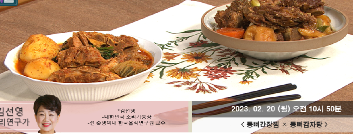  등뼈감자탕 김선영 레시피 등뼈간장찜 만드는법 최고의요리비결 곤드레밥나물볶음 두부유린기 두부참치짜글이 매생이황태된장국칼국수 봄동겉절이된장국