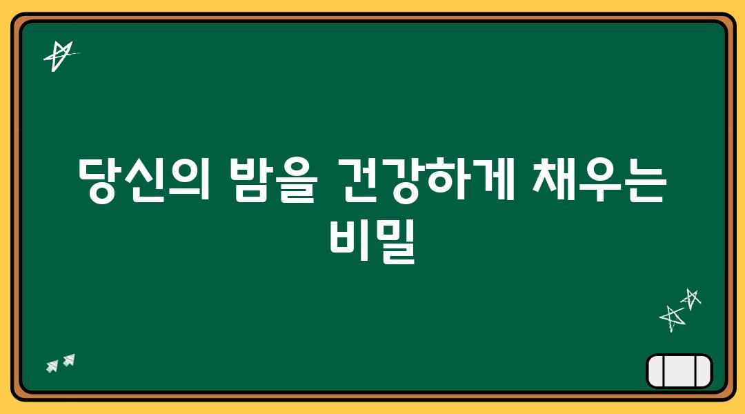 당신의 밤을 건강하게 채우는 비밀