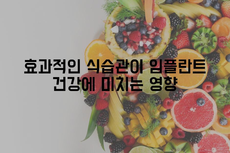 효과적인 식습관이 임플란트 건강에 미치는 영향