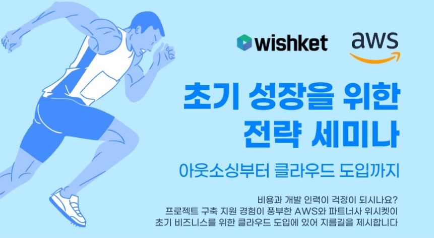  AWS 위시켓, 30일 IT 아웃소싱 기반 초기 비즈니스 성장, 세미나