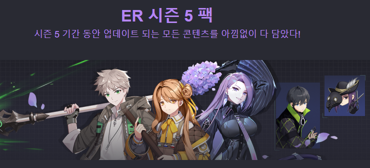 ER_시즌_5_패키지