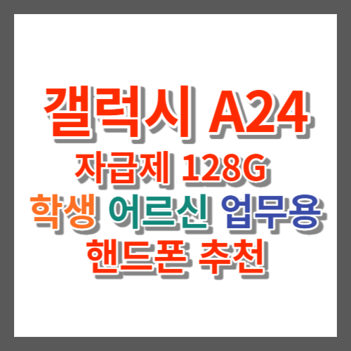 갤럭시 A24 자급제 128G 학생 어르신 업무용 핸드폰