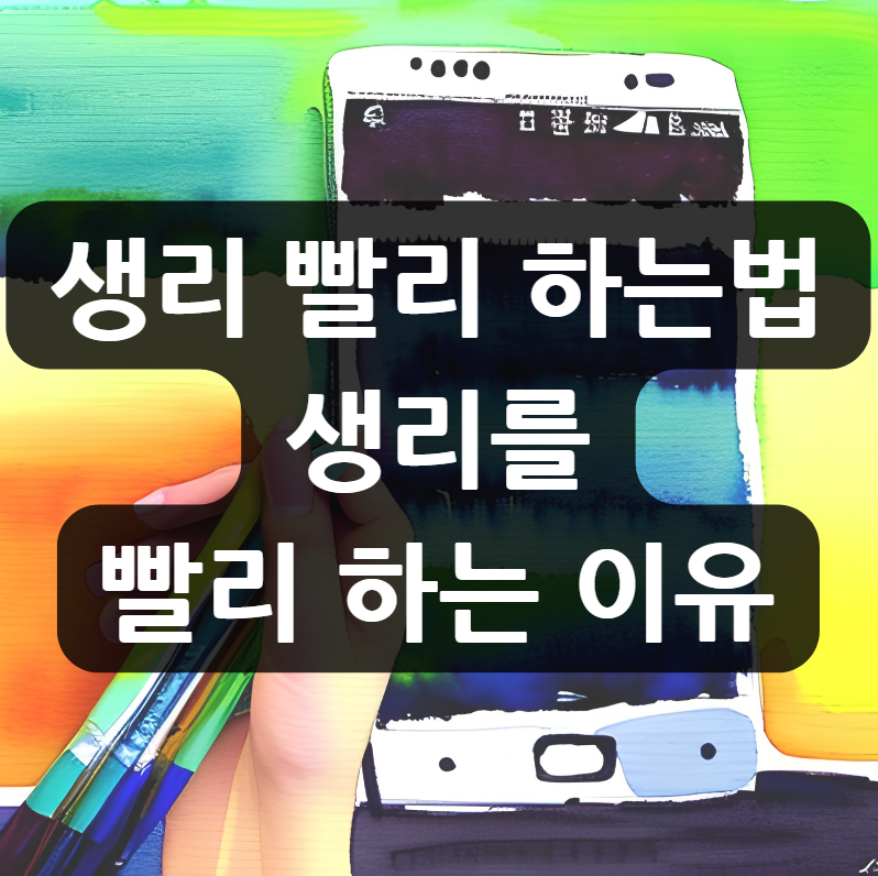  생리 빨리 하는법 | 생리를 빨리 하는 이유