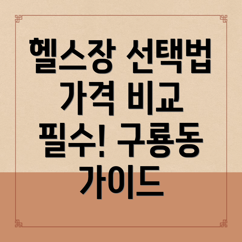 구룡동 헬스장