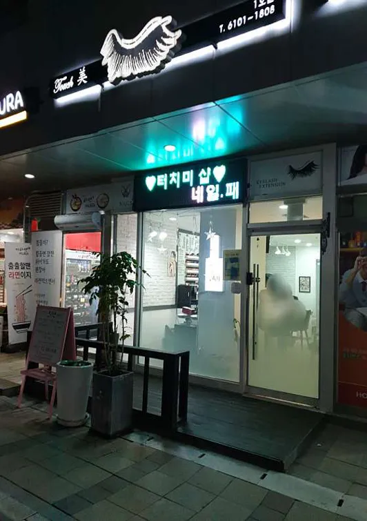 터치미 1호점