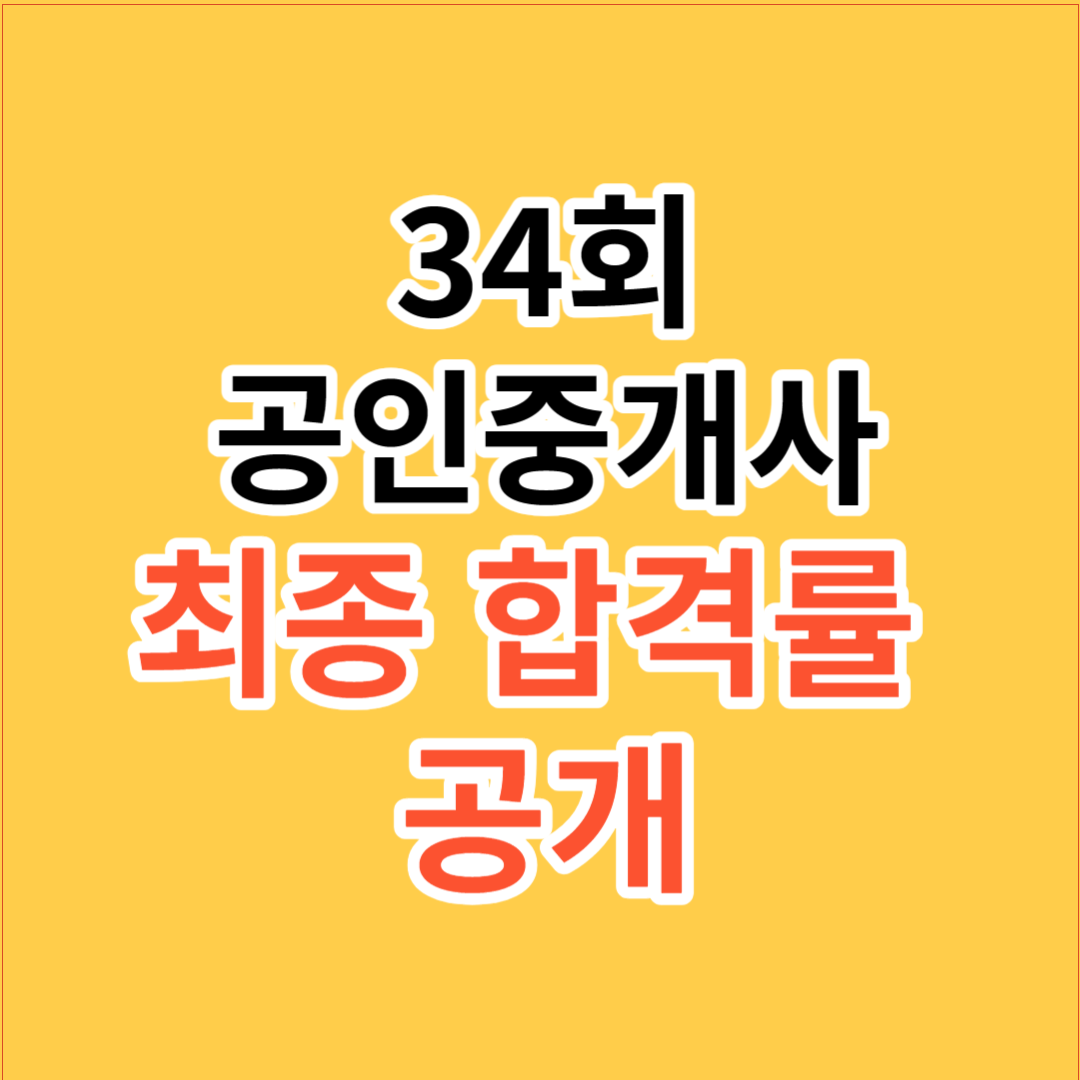 34회 공인중개사 최종 합격률