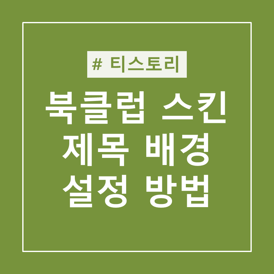  티스토리 북클럽 스킨 글 제목 배경 변경 방법