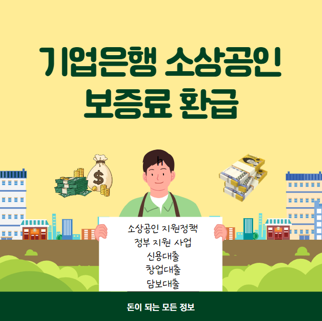 기업은행 소상공인 보증료 캐시백