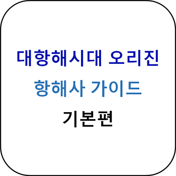  대항해시대 오리진 - 항해사 가이드 기본편