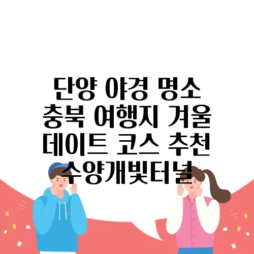 단양 야경 명소 충북 여행지 겨울 데이트 코스 추천 수양개빛터널