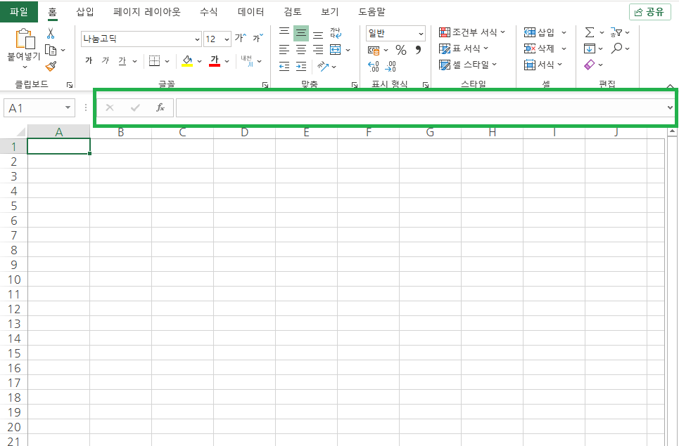 리본 메뉴와 셀 영역 사이에 위치한 수식 입력줄