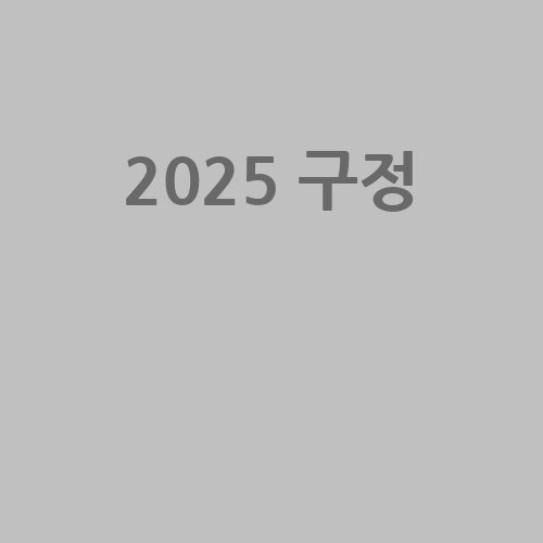 2025 구정, 새해 복 많이 받으세요!