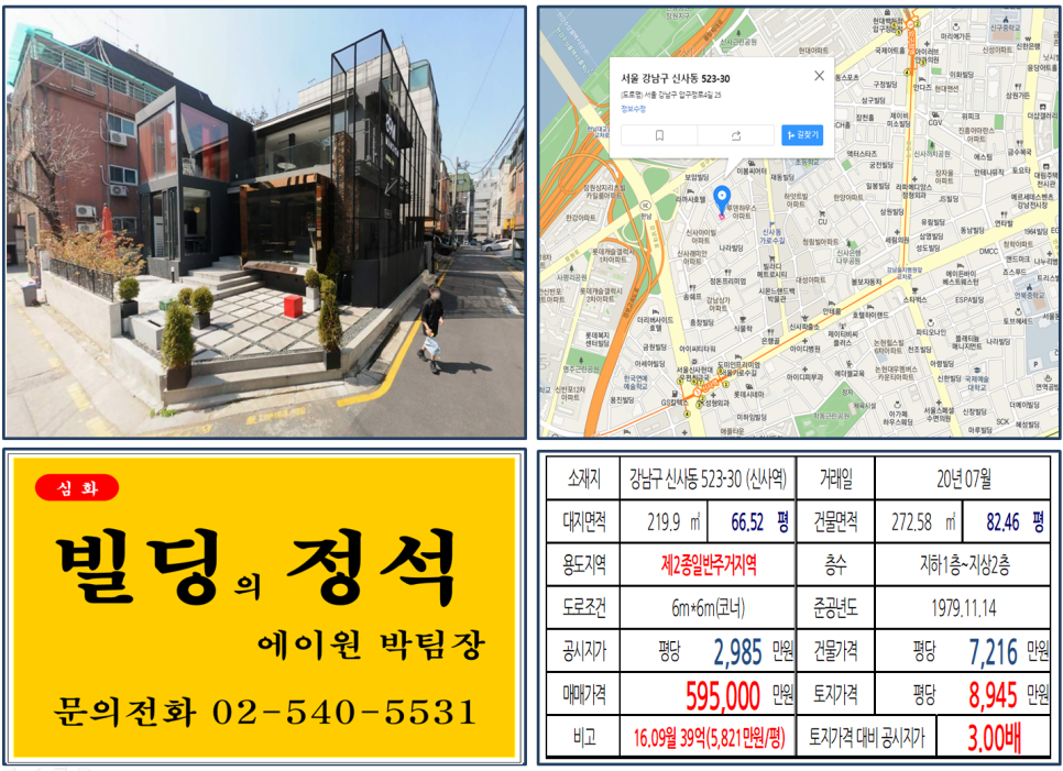  [강남구 가로수길 연예인 꼬마빌딩 실거래가 조회] 신사동 523-30 (신사역) 59.5억 원, 평당 8,945만 원, 영화배우 이종석, 연예인