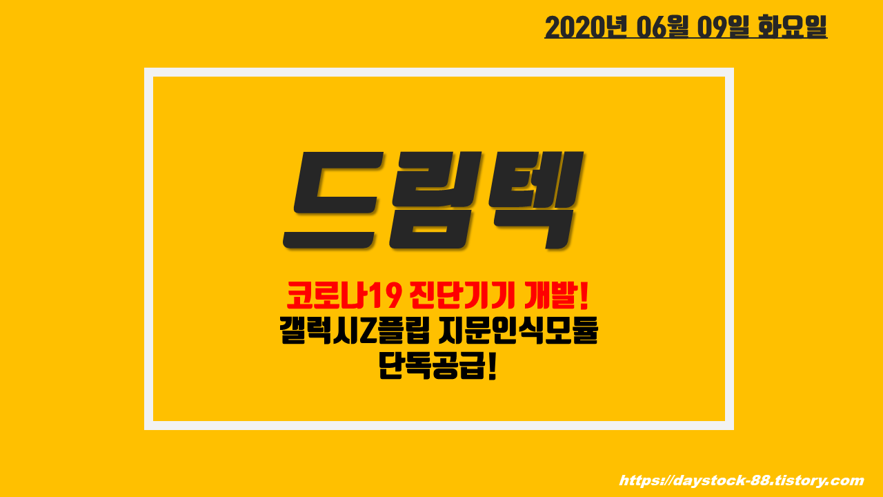  드림텍 - 코로나 진단기기/삼성 갤럭시Z플립 3C 인증 통과! 지문인식모듈 공급, 종가베팅 매매일지
