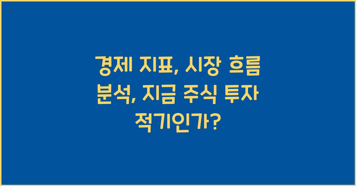 경제 지표, 시장 흐름 분석