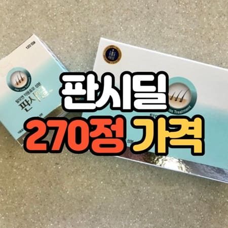 판시딜 270정