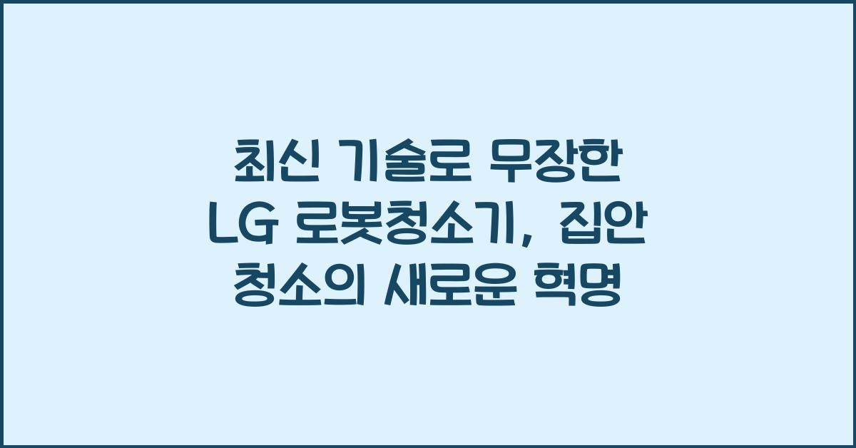LG 로봇청소기