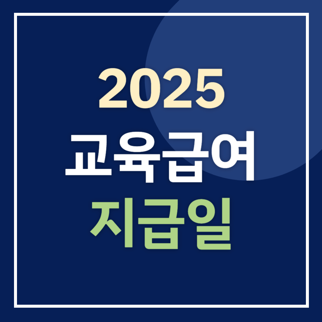 2025 교육급여 지급일