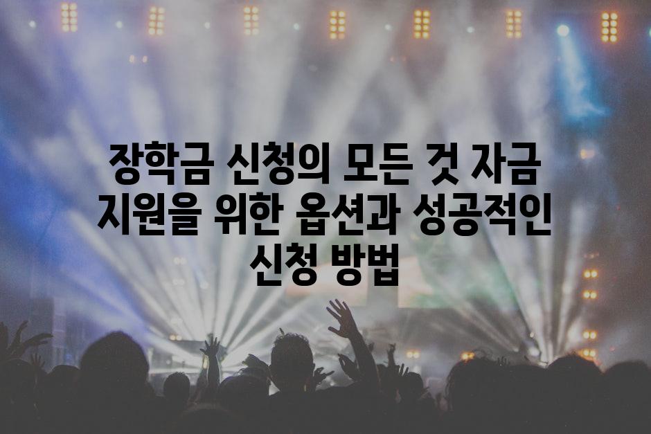 장학금 신청의 모든 것 자금 지원을 위한 옵션과 성공적인 신청 방법