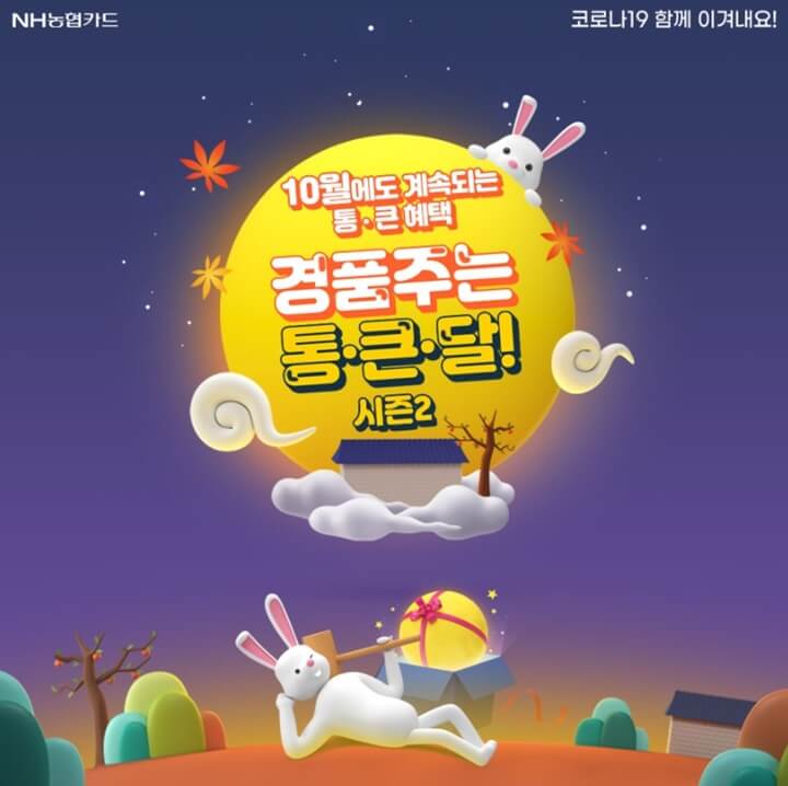  농협카드 통큰달 이벤트 바로가기