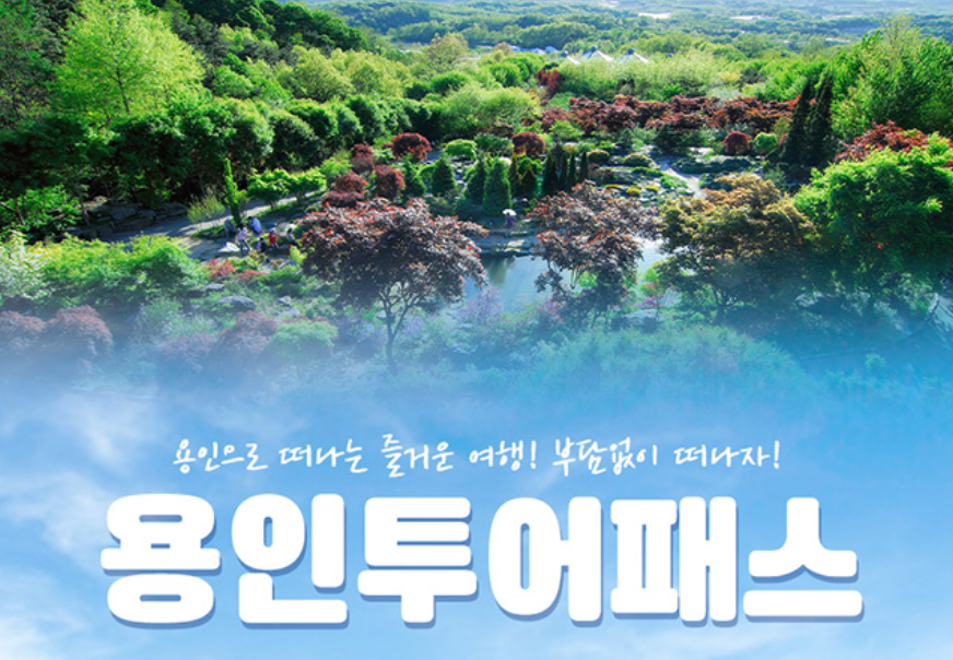  용인투어패스 저렴하게 여행하세요